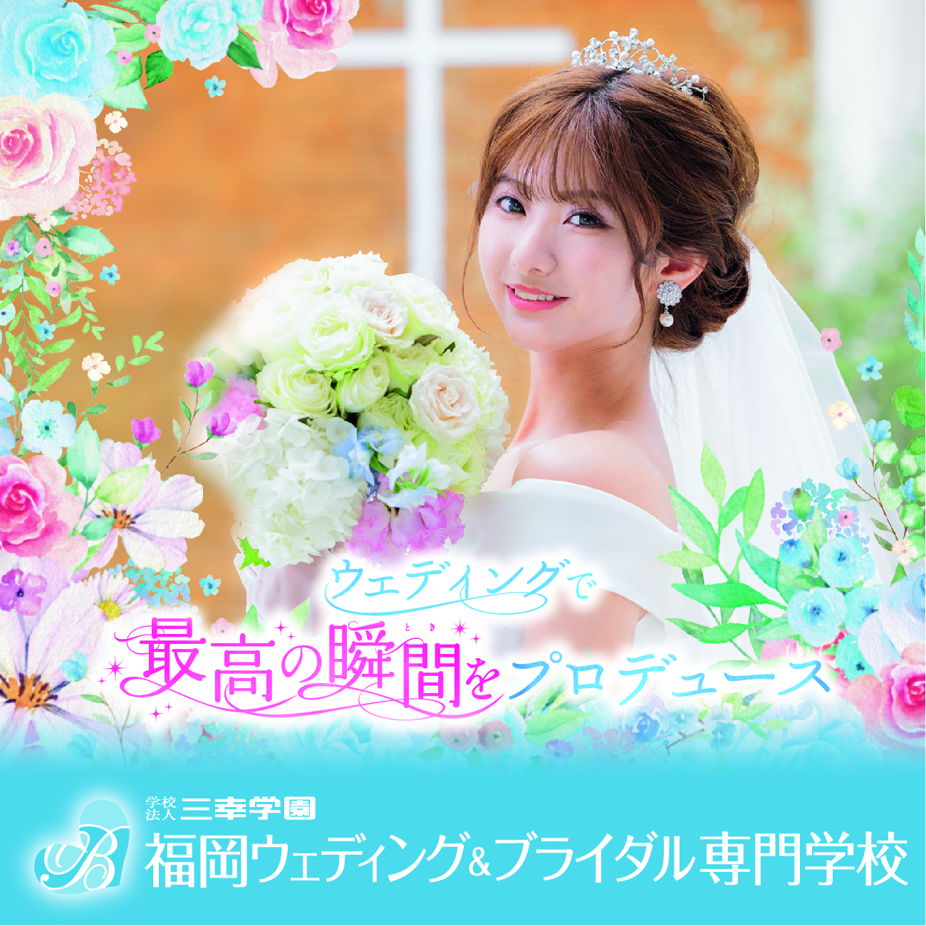福岡ウェディング＆ブライダル専門学校