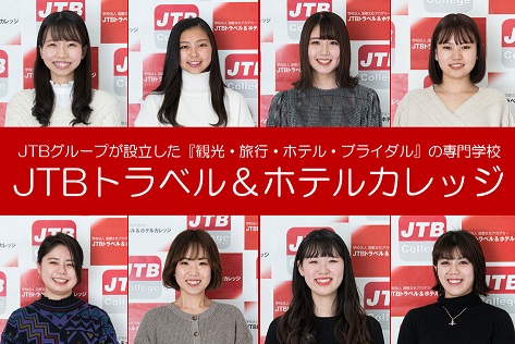 JTBツーリズムビジネスカレッジ