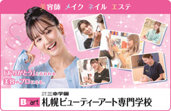 札幌ビューティーアート専門学校