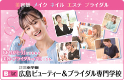 広島ビューティー&ブライダル専門学校